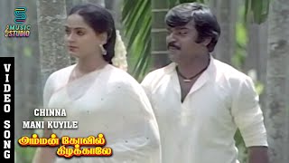 Chinnamani Kuyile Song  Amman Kovil Kizhakale  Vijayakanth  Radha  Ilaiyaraaja  Music Studio [upl. by Keil]