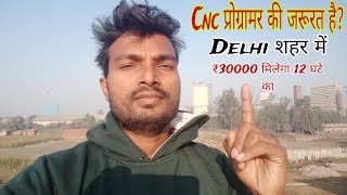 Cnc Programmer Job Vacancy Delhi Cnc प्रोग्रामर की जरूरत है दिल्ली में 🔥 [upl. by Anallese]