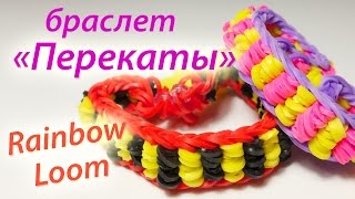 Простой браслет quotПерекатыquot из Rainbow Loom Bands Урок 62 [upl. by Virgin]