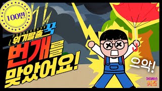 끼약 꾹티비가 번개에 맞았어요ㅣ위기탈출 꾹ㅣ천둥 번개 낙뢰ㅣ꾹TVㅣKBS 240403방송 [upl. by Ario]