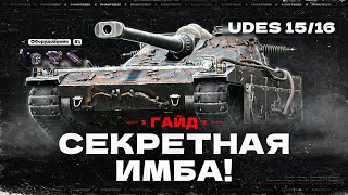 💥ГАЙД UDES 1516  ЕГО СТОИТ ПРОКАЧАТЬ ● ОБУЧЕНИЕ МИР ТАНКОВ  WORLD OF TANKS [upl. by Darleen]