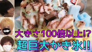 【１００倍かき氷】超巨大１００倍かき氷作った【元気１００分の１】 [upl. by Ewell]