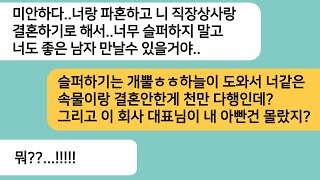 반전사연나랑 파혼하고 내 직장상사랑 결혼하기로 한 전남친이 회사에 찾아오는데그 순간 대표님이 날 부르자 전 남친놈이 오열하는데ㅋ라디오드라마사연라디오카톡썰 [upl. by Notyalk]