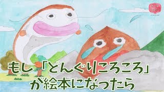 絵本 読み聞かせ 知育動画｜もし童謡「どんぐりころころ」が絵本になったら／童話・日本昔話・紙芝居・絵本の読み聞かせ朗読動画シリーズ【おはなしランド】 [upl. by Rostand]