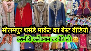 कश्मीरी कलेक्शन घर बैठे Inderlok Seelampur Thursday Market Delhi Aadya  Kashmiri Pashmina Suits [upl. by Ayita940]