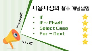 엑셀 사용자 정의 함수 VBA 코딩의 시작 [upl. by Ihcehcu]