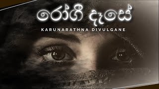 Rogee Dese  රෝගී දෑසේ  Karunarathna Divulgane කරුණාරත්න දිවුල්ගනේ [upl. by Schuh490]