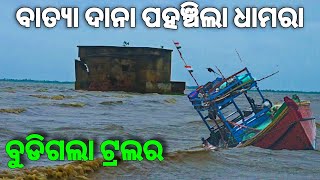 ଧାମରାରେ ବାତ୍ୟା ଦାନା 😳  Dana Cyclone in Dhamara [upl. by Hindu]