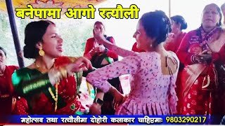 दूध चढाउन मनलागे काँ जाने  Banepa Rateuli  Indra Magar  Sita Ghimire  Majheri Club [upl. by Aknahs723]