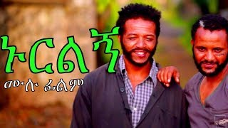 ኑርልኝ  Ethiopian Movie Nurilegn 2017 ሙሉ ፊልም [upl. by Freberg230]