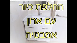 החלפת כיור בארון אמבטיה כל הקיר התפרק עם הכיור כולל תיקון הקיר [upl. by Normak]