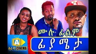 ፊያሜታ Ethiopian Movie  Fiyameta 2018 ሙሉፊልም [upl. by Philbert64]