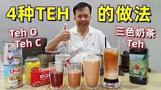 【4种Teh的做法】Teh OTeh CTeh三色奶茶 3 Layer Milk Tea 中英字幕 CHIENG SUB [upl. by Aytac]