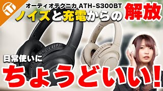 90時間駆動！圧倒的な使いやすさを持ち歩くオーディオテクニカ 「ATHS300BT」をご紹介【ノイキャン・マルチポイント】 [upl. by Artinahs]