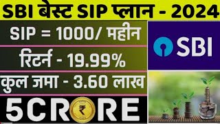 SBI Best SIP Plan 2024  महीने का सिर्फ ₹1000 जमा करके कैसे मिलेगा 5 करोड़  SBI Best Mutual Fund [upl. by Lorou]