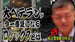 【ロレックス】業界歴20年以上・・・クォーク神戸店スタッフが気になる一本とは【熱く語る】 [upl. by Aenert]