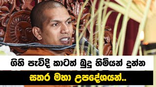 ගිහි පැවිදි බුද්ධ ශ්‍රාවකයන් දැන ගත යුතුම සතර මහෝපදේශ  VenKirulapana Dhammawijaya Thero [upl. by Nnaegroeg]