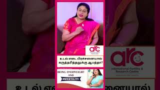 உடல் எடை பிரச்சனையால் கருத்தரித்தலுக்கு ஆபத்தா  DrSMahalakshmi  ARC Fertility Hospitals [upl. by Harrat]