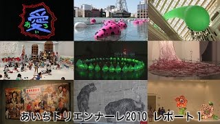 あいちトリエンナーレ2010 VOL1  Network2010 [upl. by Quill]