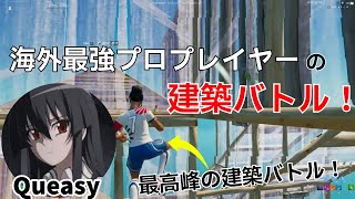 海外最強プロプレイヤーQueasyの上手すぎる建築バトル！【フォートナイトFortnite】【配信からの切り抜き】 [upl. by Etiam]