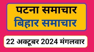 Bihar samachar प्रादेशिक समाचार  पटना समाचार  bihar News Pradeshik samachar 22 अक्टूबर 2024 [upl. by Emelyne]