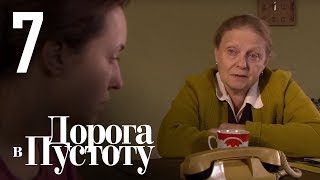 Дорога в пустоту Серия 7 [upl. by Suruat]