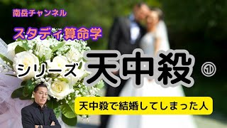 シリーズ・天中殺① 天中殺で結婚してしまった人の災いの回避方法をお教えします。 [upl. by Diskin93]