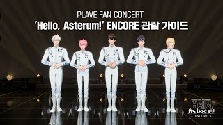 PLAVE FAN CONCERT Hello Asterum ENCORE 관람 가이드 [upl. by Oicram]