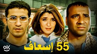 فيلم 55 إسعاف “ نسخة حصرية quot  بطولة محمد سعد و أحمد حلمي [upl. by Dahsra934]