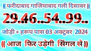 Gali Disawar 03 November 2024Aaj ka single number faridabad ghaziabad 03 November 2024 [upl. by Diana]