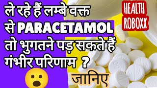 Paracetamol Side effects  healthylifestyle paracetamol  medicine  sideeffects [upl. by Yecam]