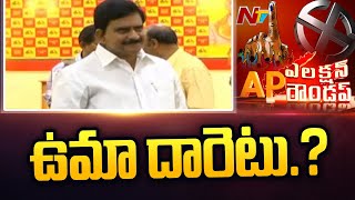 మాజీ మంత్రి దేవినేని ఉమకు షాక్ l Devineni Uma l AP Election Roundup l NTV [upl. by Pravit]