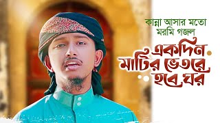 Ekdin Matir Vitore Hobe Ghor । একদিন মাটির ভিতরে হবে ঘর । Tawhid Jamil । Gojol 2023 । Kalarab । গজল [upl. by Munson]