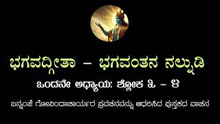 ಭಗವದ್ಗೀತೆ  ಅಧ್ಯಾಯ ೧  ಶ್ಲೋಕ ೩೪  ಬನ್ನಂಜೆ ಗೋವಿಂದಾಚಾರ್ಯರ ಪ್ರವಚನ ಆಧಾರಿತ  ಭಗವಂತನ ನಲ್ನುಡಿಯ ವಾಚನ [upl. by Hathaway]