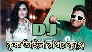 Krishno Aila Radhar Kunje Remix 2024 🤩 কৃষ্ণ আইলা রাধার কুঞ্জে Samz Vai Bangla DJ Gan 💥 djHxP25 [upl. by Michele479]