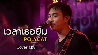 POLYCAT  เวลาเธอยิ้ม  ถาวร COVER HHCAFE [upl. by Ahcsim704]