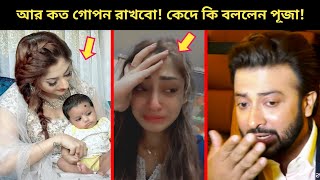 হঠাৎ লাইভে শাকিবের কাছে সন্তানের স্বীকৃতি চাইলেন পূজাএবার বেরিয়ে এলো শাকিব খানের আরেক সন্তান [upl. by Vergos]