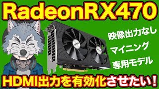 Twitter等で話題の 例のグラボ を改造 魅せます！【Radeon RX470 MININGモデル ジャンクじゃないだと！？】 [upl. by Essy]