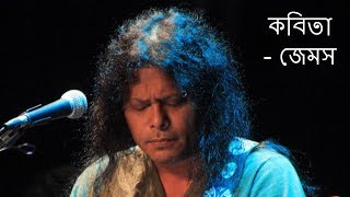 Kobita James  Kobita Tumi Shopnocharini hoiye  কবিতা তুমি স্বপ্নচারিনী হয়ে  Lyrics  James [upl. by Lambertson]