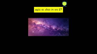 brahmaand ka ausat rang kya hai  Yours Vision [upl. by Washington]