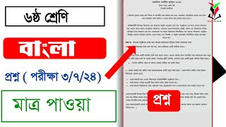 ৬ষ্ঠ শ্রেণির বাংলা প্রশ্ন  পরীক্ষা ৩৭২৪  Class Bangla question 2024  ষান্মাসিক মূল্যায়ন প্রশ্ন [upl. by Fiona613]