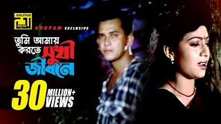 Tumi Amay Korte Shukhi l তুমি আমায় করতে সুখী l HD  Salman Shah amp Shabnur  Tomake Chai  Anupam [upl. by Niryt]