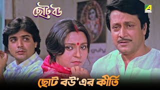 ছোট বউএর কীর্তি  Movie Scene  Amar Prem  Prosenjit Chatterjee [upl. by Ekrub]