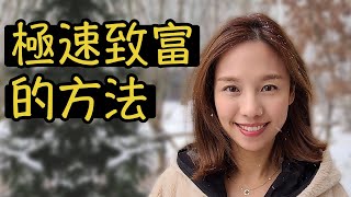 財務自由前 你需要知道這個 🤫🤫點CC中文字幕 [upl. by Rehotsirk177]