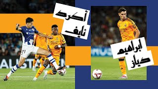 ◈Nayef AguerdBrahim diaz◈14924◈بداية رائعة لنايف أكرد في مواجهة نجوم مدريد و اصابة ابراهيم دياز ◈ [upl. by Paton113]