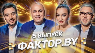 🌟 ФАКТОРBY  5 выпуск  Кастинг участников Последний шанс попасть в проект [upl. by Aicekal128]