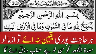 062 Surah Al Jumah FullShaban KaWazifa Surah Jumma Sun Lo سورۃ الجمعہ مکمل [upl. by Anaimad]