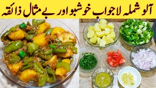 Aloo Shimla Mirch Recipe How To Make Best Shimla Tasty And Delicious By Ijaz Ansari food Secrets [upl. by Roel330]