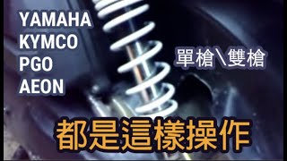 速可達的可調避震器如何調整呢單槍、雙槍各廠牌YAMAHA\KYMCO\PGO\AEON通通適用2022依然有用 [upl. by Eislel573]