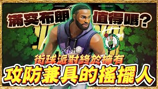 🔴全明星街球派對｜「總冠軍MVP」杰倫布朗Jaylen Brown滿突值得嗎？街球派對首次擁有真正攻防兼具的搖擺人！1號位的惡夢降臨！ [upl. by Enedan]